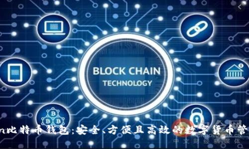 atoken比特币钱包：安全、方便且高效的数字货币管理工具