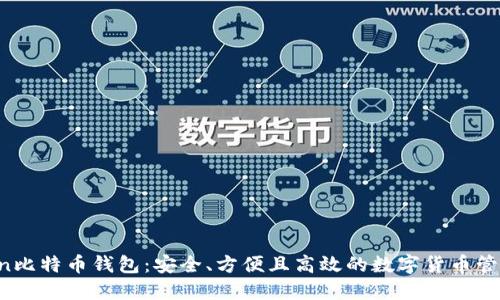 atoken比特币钱包：安全、方便且高效的数字货币管理工具