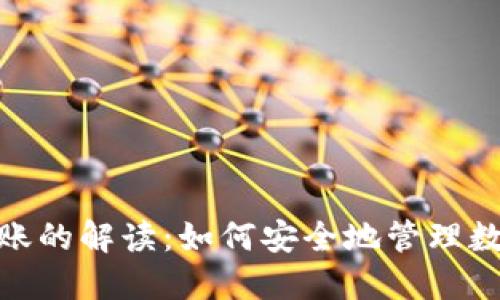 Tokenim被转账的解读：如何安全地管理数字资产及交易