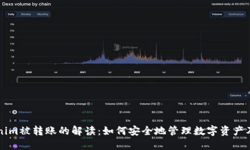 Tokenim被转账的解读：如何安全地管理数字资产及交易