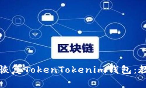 如何使用备份恢复TokenTokenim钱包：教程与注意事项