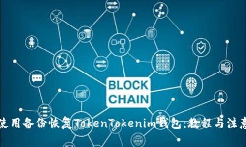 如何使用备份恢复TokenTokenim钱包：教程与注意事项