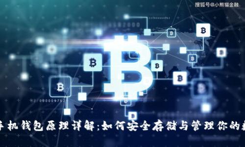 比特币手机钱包原理详解：如何安全存储与管理你的数字资产