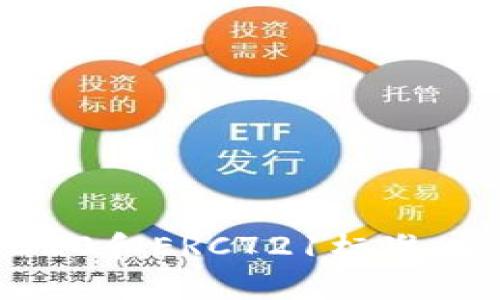 Tokenim支持ERC20和ERC721标准：全方位解析与应用