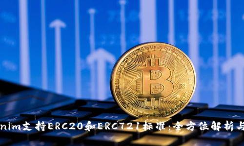 Tokenim支持ERC20和ERC721标准：全方位解析与应用