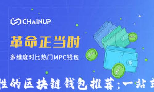 
提升安全性与便利性的区块链钱包推荐：一站式管理你的数字资产