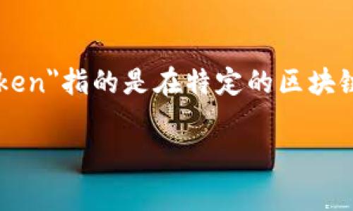 “Tokenim”这个词在中文中并没有直接的翻译，通常可以理解为