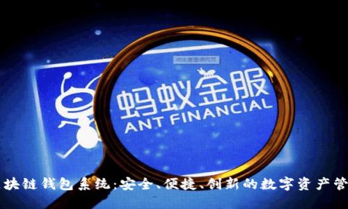 台湾区块链钱包系统：安全、便捷、创新的数字资产管理方案