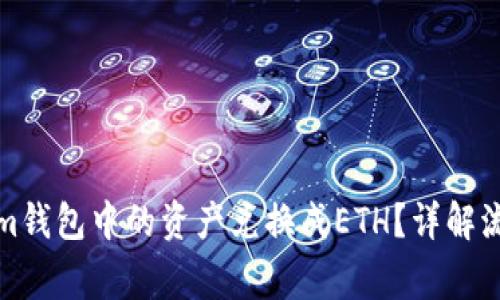 如何将Tokenim钱包中的资产兑换成ETH？详解流程与注意事项