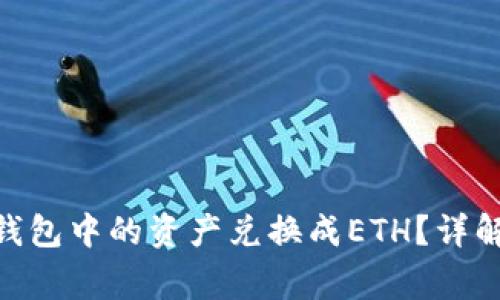 如何将Tokenim钱包中的资产兑换成ETH？详解流程与注意事项
