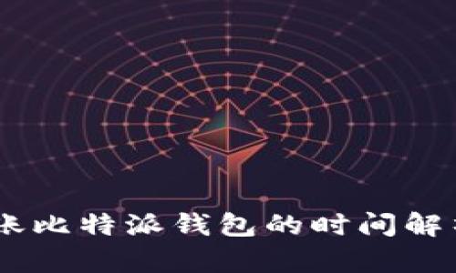 波场USDT到账比特派钱包的时间解析与影响因素