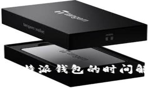 波场USDT到账比特派钱包的时间解析与影响因素