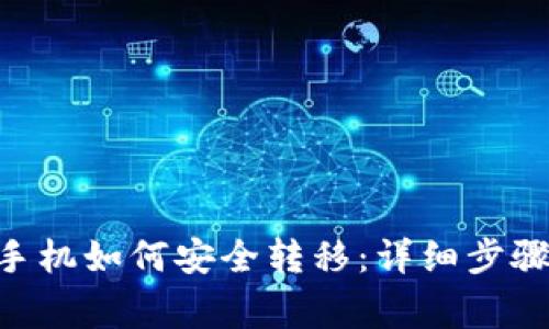 Tokenim换手机如何安全转移：详细步骤与注意事项