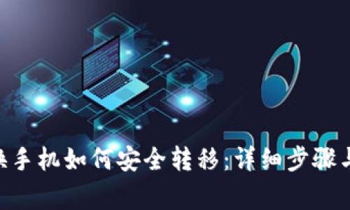 Tokenim换手机如何安全转移：详细步骤与注意事项