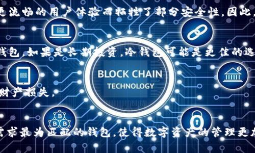 jiaoti比特币钱包不能通用的原因解析与选择指南/jiaoti
比特币钱包, 比特币交易, 数字货币安全/guanjianci

引言：比特币钱包的多样性
在数字货币日益普及的今天，比特币作为首个成功的去中心化货币，无疑引起了大众的广泛关注。随着比特币的流通，钱包的概念也逐渐深入人心。然而，许多人在使用比特币钱包时常常会问：为什么比特币钱包不能通用？这背后其实涉及到技术、用户体验、安全性等多个方面。本文将深入分析这个问题，帮助您选择合适的比特币钱包，并有效地管理您的数字资产。

比特币钱包的类型
比特币钱包主要分为热钱包和冷钱包。热钱包是指在线钱包，通常用于频繁的交易，便于用户快速访问。冷钱包则是离线存储，安全性较高，常用于长时间保存比特币。每种类型的钱包都有其独特的优势和劣势，因此了解不同钱包类型的特性对于安全有效地管理比特币至关重要。

热钱包的特点
热钱包适合于快速交易和日常使用。用户可以在各种设备上轻松访问自己的比特币，能够快速完成交易，适合频繁使用比特币的用户。尽管热钱包的便利性在用户中广受欢迎，但其相对较低的安全性也成为了一个重要的考虑因素。由于热钱包连接互联网，更容易受到黑客攻击和恶意软件的影响。

冷钱包的安全性
相对而言，冷钱包的安全性要高得多。它们通常以硬件的形式存在，将比特币离线存储。这种设置使得冷钱包几乎不会受到网络攻击的威胁，适合于长期持有比特币的用户。然而，冷钱包的使用通常不如热钱包方便，用户需要考虑在进行交易前将比特币转移到热钱包中。这种冷、热钱包的切换过程虽然安全，但也带来了额外的复杂性。

为什么比特币钱包不能通用？
比特币钱包不能通用的原因，很多情况下源于技术标准的不统一。比特币网络和交易本质上是基于区块链技术，每种钱包在设计和实现时可能采取不同的协议和标准。这就导致了不同钱包之间的数据互通性差，或者说数据格式不兼容。因此，从一种钱包向另一种钱包转移比特币时，可能会遇到各种问题，最终影响到用户体验。

钥匙和地址的结构差异
每个比特币钱包都包含一对密钥：公钥和私钥。公钥是用来生成比特币地址的，而私钥则是保护用户资产的关键。如果不同钱包的密钥生成算法不一样，甚至地址格式存在差异，则使得比特币的转移更加复杂。这些差异使得用户在更换钱包时，必须先了解目标钱包的特性，以确保可以安全地进行资产转移。

用户体验的差异
另一个原因是用户体验的差异。不同钱包在界面、功能和操作流程上存在显著差别。例如，一些钱包支持多种数字货币，而另一些钱包可能只专注于比特币。在选择比特币钱包时，用户必须根据自己的需求和使用习惯来选择最适合自己的钱包，而不是单纯考虑便利性。

安全性与功能性的平衡
每位用户都希望在保证安全性前提下，享受到钱包的便利性。比如，一些钱包提供多重签名（Multisig）功能，能够进一步增强安全性；而有些钱包可能为了提供更流畅的用户体验而牺牲了部分安全性。因此，在选择比特币钱包时，用户免不了需要在安全性与功能性之间进行取舍。

选择合适的比特币钱包
基于上述分析，选择钱包时要考虑多个因素，包括安全性、易用性、支持的币种和费用等。对于初学者，可以优先考虑用户界面友好的热钱包，如电子钱包和手机钱包。如果是长期投资，冷钱包可能是更佳的选择，确保资产的安全。同时，用户在选择钱包时，也需要关注钱包开发商的信誉和技术支持。

预防安全风险
为了保证比特币的安全，用户需采取多种措施，如定期备份钱包数据、启用双重验证等。这些措施不仅能有效降低安全风险，还能在钱包遭受攻击时减少可能的财产损失。

结论：关注比特币钱包的选择
比特币的使用并非一成不变，钱包的选择在其中起着至关重要的作用。通过对比特币钱包多样性的深入解析，用户应在安全与便利之间找到平衡，选择与自身需求最为匹配的钱包，使得数字资产的管理更加高效与安全。无论是热钱包的快速交易还是冷钱包的高度安全，了解这些特性无疑将有助于构建更加稳健的比特币投资组合。