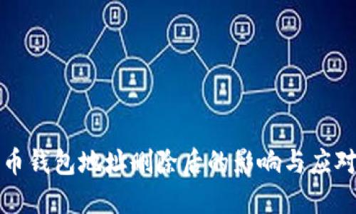 比特币钱包地址删除后的影响与应对策略