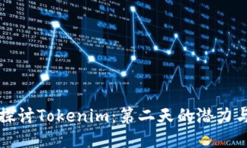 深入探讨Tokenim：第二天的潜力与挑战