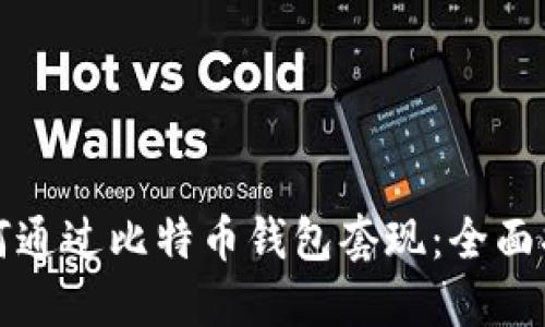 如何通过比特币钱包套现：全面指南