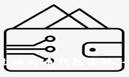如何通过比特币钱包套现：全面指南