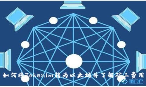 如何将Tokenim转为以太坊并了解矿工费用