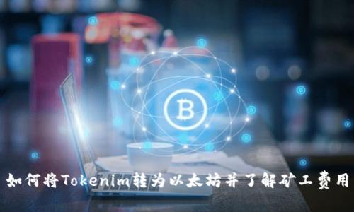 如何将Tokenim转为以太坊并了解矿工费用