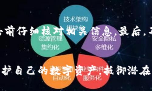 USDT支持的冷钱包推荐：安全存储您的数字资产
USDT冷钱包,数字货币钱包,加密资产安全/guanjianci

数字货币的安全性为何如此重要
在当今数字货币蓬勃发展的时代，USDT（泰达币）作为一种稳定币，因其与美元挂钩，广受投资者的喜爱。与其他高波动性的数字货币相比，USDT提供了一种相对稳定的存储选项。因此，如何安全地存储USDT成为每位投资者不可忽视的问题。在这里，冷钱包以其优越的安全性成为推荐的选择。

什么是冷钱包？
冷钱包，通常指那些与互联网断开连接的存储设备。与热钱包相比，冷钱包的安全性更高，因为黑客即使成功进入互联网，也无法直接访问冷钱包中的资产。常见的冷钱包包括硬件钱包、纸钱包等。这些工具能够有效地保护用户的数字资产，抵御网络攻击和盗窃的风险。

USDT支持的冷钱包种类
对于USDT这样的稳定币，市场上已经出现了多款支持其存储的冷钱包。这些钱包不仅能够安全地保存USDT，还支持多种其他数字资产的存储。在接下来的部分，将介绍几款受欢迎的冷钱包。

1. Ledger Nano S/X
Ledger是冷钱包领域中的佼佼者。Ledger Nano S和Nano X是该品牌的两款受欢迎的硬件钱包，均支持USDT。Ledger Nano S体积小巧，价格适中，适合初学者使用。而Nano X则通过蓝牙功能提供了更多便利性，尤其是对于移动设备用户。

2. Trezor
Trezor也是一个知名的硬件钱包品牌。Trezor One和Trezor Model T均支持USDT，且覆盖多种其他加密货币。Trezor的用户界面友好，使得即便是新手也能快速上手。此外，它们提供了备份和恢复功能，确保用户在设备丢失的情况下也能找回自己的资产。

3. KeepKey
KeepKey是一款外形独特的硬件钱包，支持USDT等多种数字资产。它的特点在于其大屏幕设计，用户可以更加清晰地查看交易信息。此外，KeepKey与ShapeShift平台的集成，方便用户在不同货币之间进行实时交易。

4. 冷存储纸钱包
除了硬件钱包，纸钱包也是一种冷存储方式。用户可以通过生成USDT的私钥和公钥并将其打印在纸上，从而实现离线存储。这种方法的安全性极高，但需要确保纸张的保存环境良好，以免其损坏或丢失。

如何选择适合自己的冷钱包
选择冷钱包时，需要考虑多个因素。首先是钱包的安全性，不同品牌的冷钱包在安全性上可能存在差异，用户应优先选择经过市场验证的品牌。其次是使用体验，用户界面的友好性和操作的便捷性也很重要。最后，要考虑钱包的支持资产，确保所选冷钱包能够支持用户已持有及未来可能投资的数字资产。

冷钱包的使用技巧
对于冷钱包的使用，以下几点建议至关重要。首先，确保备份私钥和恢复短语，并以安全的方式保存。此外，在进行交易时，尽量使用自身信任的设备，并在进行任何点击前仔细核对相关信息。最后，不要轻易相信陌生人的推荐，保持对网络信息的审慎态度。

结语
对于每个数字资产投资者，尤其是持有USDT的人来说，选择一个安全可靠的冷钱包至关重要。通过了解各种冷钱包的特性和选择适合自己的冷钱包，用户可以有效保护自己的数字资产，抵御潜在的网络风险。随着区块链技术的发展，冷钱包的使用也会越来越普及，为用户在数字货币投资中提供保障。希望上述信息能帮助每位投资者找到最适合自己的冷钱包！