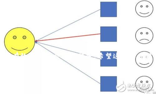 USDT的钱包地址是否区分大小写？

在数字货币的世界里，USDT（泰达币）作为一种广泛使用的稳定币，其钱包地址的准确性至关重要。许多新手在面对钱包地址时常常会问，“USDT的钱包地址是否区分大小写？” 这个问题不仅关乎到资金的安全，也影响到用户在转账和接收货币时的体验。接下来，我们将深入解析USDT钱包地址的组成、如何区分大小写以及相关的安全提示。

USDT的钱包地址的组成结构

USDT的地址通常是一个由字母和数字组成的字符串，这些字符是通过哈希算法生成，用以确保钱包的唯一性及安全性。不同于传统银行转账，数字货币转账要求用户提供准确的钱包地址。如果地址输入错误，资金可能会丢失。因此，理解USDT钱包地址的组成非常重要。

USDT的地址通常是基于所在的区块链网络而不同。现在，USDT主要存在于两个主流的区块链网络中：以太坊和波场。以太坊上的USDT地址通常以“0x”开头，而波场上的USDT地址则以“T”开头。这种地址结构直接影响了如何进行有效的转账。

钱包地址是否区分大小写

关于区分大小写的问题，USDT钱包地址确实是区分大小写的。用户在输入钱包地址时，必须特别注意每个字符的大小写，因为即便是一个小小的错误，也可能导致转账失败或资金丢失。在实际操作中，许多数字货币钱包和交易所都提供了复制和粘贴功能，以降低用户输入的错误几率。

例如，如果一个USDT钱包地址是“0xAbCdEfGh1234567890”，那么直接复制该地址并粘贴到转账界面是确保正确性的重要步骤。任何对大小写的变化，比如写成“0xabcdefgh1234567890”，都将导致无法识别的地址，从而让资金陷入“黑洞”。

安全转账的最佳实践

为了确保用户在进行USDT转账时的安全，以下是一些最佳实践：

ul
    listrong确认地址:/strong 在每次转账前，务必再次确认钱包地址，包括字符的大小写。/li
    listrong使用二维码:/strong 如果可能，使用二维码扫描功能来避免手动输入地址的错误。/li
    listrong小额测试:/strong 如果是首次转账给新钱包，建议先转一小笔金额确认无误后再转大额。/li
    listrong使用可信任的平台:/strong 选择官方或知名的平台进行转账，以降低风险。/li
/ul

总结

了解USDT钱包地址的结构以及它对大小写的敏感性，对于每一位数字货币用户来说都是至关重要的。在进行任何转账操作前，确认地址的准确性能够有效避免不必要的损失。希望这篇文章能够帮助到各位用户，确保您在使用USDT时能够安全、顺畅。

USDT钱包地址,数字货币,钱包安全/guanjianci  
USDT的钱包地址区分大小写吗？解析及安全提示