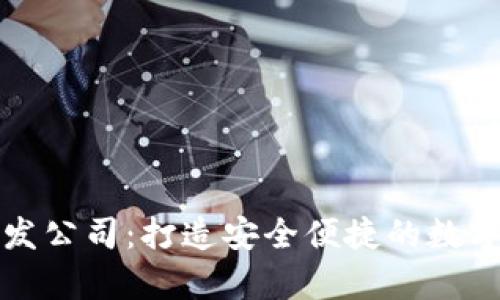 深圳虚拟币钱包开发公司：打造安全便捷的数字货币存储解决方案