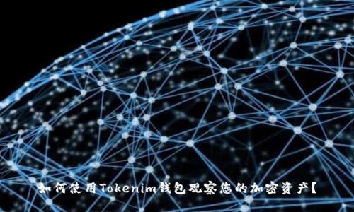 如何使用Tokenim钱包观察您的加密资产？