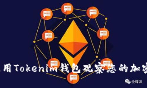 如何使用Tokenim钱包观察您的加密资产？