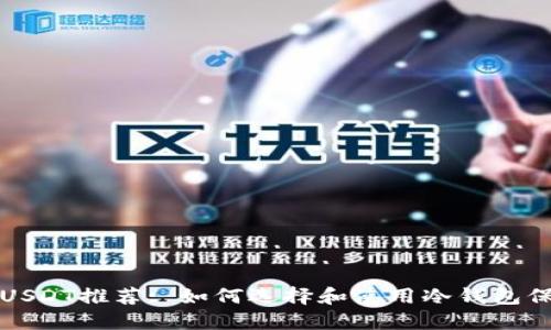 最安全的冷钱包USDT推荐: 如何选择和使用冷钱包保护你的数字资产
