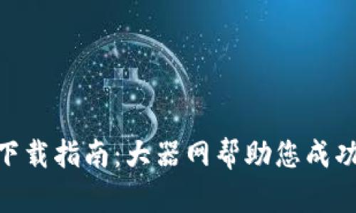 Tokenim官网下载指南：大器网帮助您成功获取数字资产