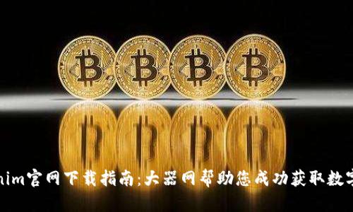 Tokenim官网下载指南：大器网帮助您成功获取数字资产