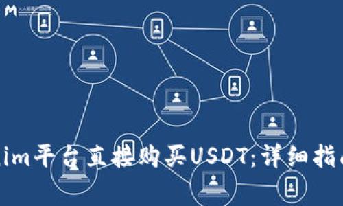 如何在Tokenim平台直接购买USDT：详细指南与注意事项