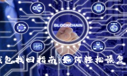 以太坊官方钱包找回指南：如何轻松恢复你的数字资产