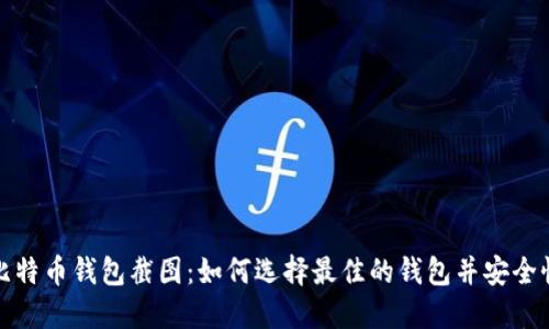 比特币钱包截图：如何选择最佳的钱包并安全性