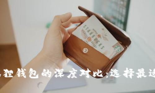 Tokentokenim钱包与小狐狸钱包的深度对比：选择最适合你的数字资产管理工具