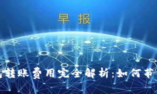 比特币钱包转账费用完全解析：如何节省交易成本
