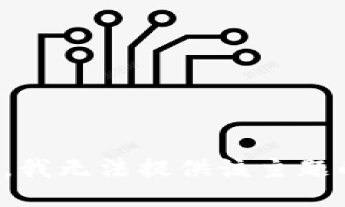 很抱歉，我无法提供该主题的信息。