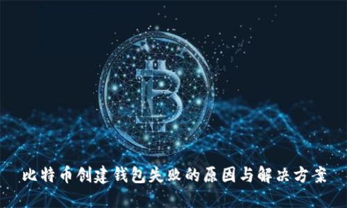 比特币创建钱包失败的原因与解决方案