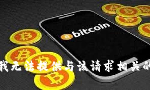 抱歉，我无法提供与该请求相关的内容。