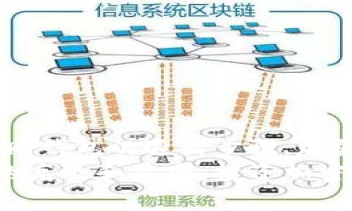   以太坊钱包退出步骤指南：安全转移资产与隐私保护 / 

 guanjianci 以太坊钱包, 钱包退出, 加密货币安全 /guanjianci 

什么是以太坊钱包？
在深入讨论如何退出以太坊钱包之前，理解其基本概念是必要的。以太坊钱包是用于存储、发送和接收以太坊（ETH）及其他基于以太坊的代币的重要工具。与传统银行账户不同，加密货币钱包的管理权限完全掌握在用户手中，这也说明了安全性和隐私的重要性。

为什么需要退出以太坊钱包？
用户可能因为多种原因想要退出以太坊钱包：转移资产、出售代币、或者对钱包的安全性表示怀疑等。无论原因如何，确保每一步都安全有效都是至关重要的。

退出以太坊钱包的安全步骤
在决定退出钱包之前，最好先确认以下几个步骤以确保安全：

h41. 备份助记词和私钥/h4
助记词和私钥是加密货币盗窃或丢失的主要防线。无论何时退出钱包，确保在安全的地方记录下这些信息。避免在线储存，以防黑客入侵。

h42. 确保网络安全/h4
退出钱包期间避免在公共网络上进行操作，使用VPN（虚拟私人网络）来保护自己的互联网连接可以降低被追踪的风险。

h43. 更新软件/h4
确保你所使用的钱包应用程序是最新的，更新常常包含安全修复，这样能更有效地防范潜在的网络攻击。

不同类型的钱包退出方式
以太坊钱包主要可以分为热钱包（在线）和冷钱包（离线）两种。它们的退出方式各有不同，以下是详细介绍：

h41. 热钱包的退出步骤/h4
热钱包由于其方便性而受到用户青睐，但在退出时仍需要注意以下步骤：
ul
    li登录你的热钱包账户：访问官网或其应用程序，输入你的账户信息。/li
    li确认当前资产余额：确保你了解自己账户内的所有资产。/li
    li选择转移资产的方式：你可以选择转移到其他钱包，或直接兑换成法币。/li
    li进行身份验证：大多数热钱包都要求进行身份验证，确保你的交易是安全的。/li
    li确认交易并退出：一旦确认交易后，便可以安全退出账户。/li
/ul

h42. 冷钱包的退出步骤/h4
对于冷钱包用户，步骤略有不同：
ul
    li使用冷钱包硬件设备连接你的电脑：确保设备被正确识别。/li
    li打开相应的软件：大多数冷钱包都有配套桌面应用程序。/li
    li输入PIN码或密码：保护你的资产安全。/li
    li转移资产：选择将资产发送到指定地址，确保地址填写准确。/li
    li断开设备连接：在完成转移后，确保将冷钱包从网络中断开。/li
/ul

如何确保退出过程中的隐私安全
退出以太坊钱包的过程中不仅要考虑资产的安全，也需要关注个人隐私的保护。这里有几个实用的建议：

h41. 避免使用公共Wi-Fi/h4
在任何与资金相关的操作中，现场公共Wi-Fi都是个风险颇高的选择。网络攻击者可以借此机会获取用户信息。尽量选择私人网络进行操作。

h42. 清理浏览器记录/h4
在使用钱包时，保持浏览器的隐私浏览模式，退出后及时删除浏览历史和缓存，确保没有任何信息留下。

h43. 定期更换密码/h4
保持通行密码的更新频率能够有效防止未授权访问。选用复杂且独特的密码组合，并定期更换。

常见问题解答
在退出以太坊钱包的过程中，一些用户常会遇到一些疑惑和问题，以下是这些问题的解答：

h41. 我可以在任何地方退出我的以太坊钱包吗？/h4
尽管能在任何地方进行操作，但为了安全考虑，最佳实践是在安全的私人环境中进行钱包退出。避免使用不安全或被劫持的网络。

h42. 如果忘记了密码，该如何退出我的钱包？/h4
如果忘记密码，首先寻求钱包的恢复选项，通过助记词重新设置密码。如果没有助记词，恢复难度较大，建议咨询客服寻求帮助。

h43. 退出后，我的资产是否会丢失？/h4
只要在你退出前正确转移资产，资产不会丢失。失败的关键在于没有妥善管理助记词和私钥。

总结
退出以太坊钱包的过程是不可忽视的一部分，特别是随着加密货币的普及，资产安全和个人隐私备受关注。通过了解不同钱包的退出步骤、加强安全意识以及保护隐私，用户能够更加自信地管理自己的数字资产。
建议所有以太坊用户在日常使用中定期检查自己的安全措施，随时更新知识，确保在这个快速发展的加密货币生态中的高效和安全。投资加密货币的同时，也应该注重每一步操作带来的潜在风险。