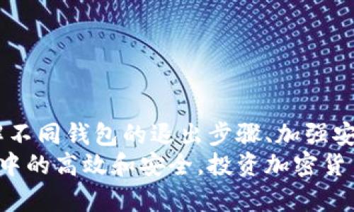   以太坊钱包退出步骤指南：安全转移资产与隐私保护 / 

 guanjianci 以太坊钱包, 钱包退出, 加密货币安全 /guanjianci 

什么是以太坊钱包？
在深入讨论如何退出以太坊钱包之前，理解其基本概念是必要的。以太坊钱包是用于存储、发送和接收以太坊（ETH）及其他基于以太坊的代币的重要工具。与传统银行账户不同，加密货币钱包的管理权限完全掌握在用户手中，这也说明了安全性和隐私的重要性。

为什么需要退出以太坊钱包？
用户可能因为多种原因想要退出以太坊钱包：转移资产、出售代币、或者对钱包的安全性表示怀疑等。无论原因如何，确保每一步都安全有效都是至关重要的。

退出以太坊钱包的安全步骤
在决定退出钱包之前，最好先确认以下几个步骤以确保安全：

h41. 备份助记词和私钥/h4
助记词和私钥是加密货币盗窃或丢失的主要防线。无论何时退出钱包，确保在安全的地方记录下这些信息。避免在线储存，以防黑客入侵。

h42. 确保网络安全/h4
退出钱包期间避免在公共网络上进行操作，使用VPN（虚拟私人网络）来保护自己的互联网连接可以降低被追踪的风险。

h43. 更新软件/h4
确保你所使用的钱包应用程序是最新的，更新常常包含安全修复，这样能更有效地防范潜在的网络攻击。

不同类型的钱包退出方式
以太坊钱包主要可以分为热钱包（在线）和冷钱包（离线）两种。它们的退出方式各有不同，以下是详细介绍：

h41. 热钱包的退出步骤/h4
热钱包由于其方便性而受到用户青睐，但在退出时仍需要注意以下步骤：
ul
    li登录你的热钱包账户：访问官网或其应用程序，输入你的账户信息。/li
    li确认当前资产余额：确保你了解自己账户内的所有资产。/li
    li选择转移资产的方式：你可以选择转移到其他钱包，或直接兑换成法币。/li
    li进行身份验证：大多数热钱包都要求进行身份验证，确保你的交易是安全的。/li
    li确认交易并退出：一旦确认交易后，便可以安全退出账户。/li
/ul

h42. 冷钱包的退出步骤/h4
对于冷钱包用户，步骤略有不同：
ul
    li使用冷钱包硬件设备连接你的电脑：确保设备被正确识别。/li
    li打开相应的软件：大多数冷钱包都有配套桌面应用程序。/li
    li输入PIN码或密码：保护你的资产安全。/li
    li转移资产：选择将资产发送到指定地址，确保地址填写准确。/li
    li断开设备连接：在完成转移后，确保将冷钱包从网络中断开。/li
/ul

如何确保退出过程中的隐私安全
退出以太坊钱包的过程中不仅要考虑资产的安全，也需要关注个人隐私的保护。这里有几个实用的建议：

h41. 避免使用公共Wi-Fi/h4
在任何与资金相关的操作中，现场公共Wi-Fi都是个风险颇高的选择。网络攻击者可以借此机会获取用户信息。尽量选择私人网络进行操作。

h42. 清理浏览器记录/h4
在使用钱包时，保持浏览器的隐私浏览模式，退出后及时删除浏览历史和缓存，确保没有任何信息留下。

h43. 定期更换密码/h4
保持通行密码的更新频率能够有效防止未授权访问。选用复杂且独特的密码组合，并定期更换。

常见问题解答
在退出以太坊钱包的过程中，一些用户常会遇到一些疑惑和问题，以下是这些问题的解答：

h41. 我可以在任何地方退出我的以太坊钱包吗？/h4
尽管能在任何地方进行操作，但为了安全考虑，最佳实践是在安全的私人环境中进行钱包退出。避免使用不安全或被劫持的网络。

h42. 如果忘记了密码，该如何退出我的钱包？/h4
如果忘记密码，首先寻求钱包的恢复选项，通过助记词重新设置密码。如果没有助记词，恢复难度较大，建议咨询客服寻求帮助。

h43. 退出后，我的资产是否会丢失？/h4
只要在你退出前正确转移资产，资产不会丢失。失败的关键在于没有妥善管理助记词和私钥。

总结
退出以太坊钱包的过程是不可忽视的一部分，特别是随着加密货币的普及，资产安全和个人隐私备受关注。通过了解不同钱包的退出步骤、加强安全意识以及保护隐私，用户能够更加自信地管理自己的数字资产。
建议所有以太坊用户在日常使用中定期检查自己的安全措施，随时更新知识，确保在这个快速发展的加密货币生态中的高效和安全。投资加密货币的同时，也应该注重每一步操作带来的潜在风险。