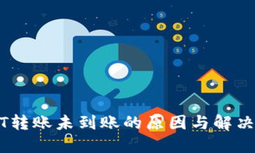 USDT转账未到账的原因与解决方案
