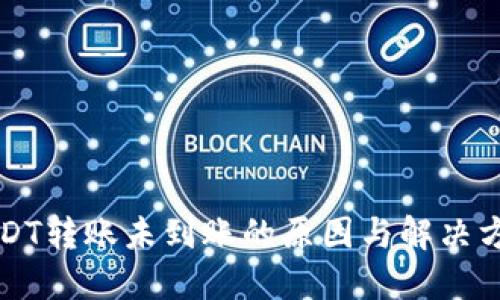 USDT转账未到账的原因与解决方案