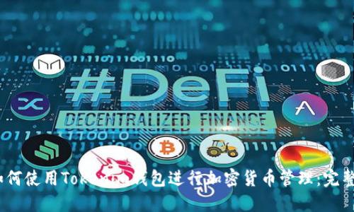 bianoti如何使用Tokenim钱包进行加密货币管理：完整视频指南