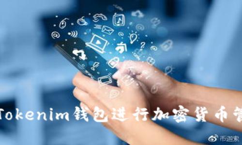 bianoti如何使用Tokenim钱包进行加密货币管理：完整视频指南