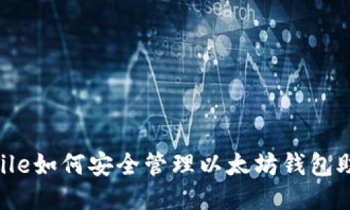 baititile如何安全管理以太坊钱包助记词？