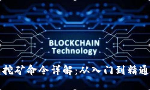 比特币钱包挖矿命令详解：从入门到精通的全面指南
