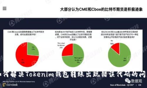 如何解决Tokenim钱包转账出现错误代码的问题